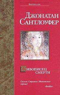 Джонатан Сантлоуфер - Живописец смерти