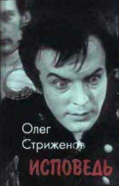 Олег Стриженов - Исповедь