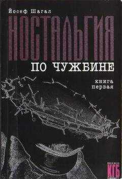 Йосеф Шагал - Ностальгия по чужбине. Книга первая