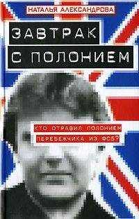 Наталья Александрова - Завтрак с полонием