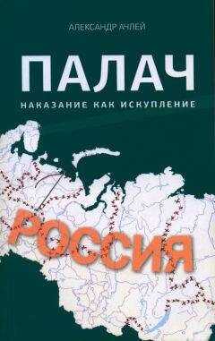 Александр Ачлей - Палач. Наказание как искупление