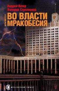 Андрей Ветер - Во власти мракобесия