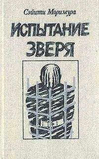 Сэйити Моримура - Испытание зверя