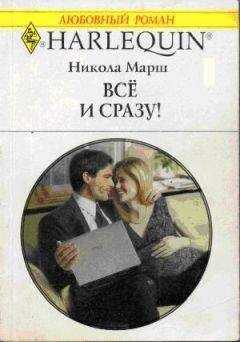 Никола Марш - Все и сразу!