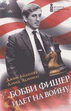 Джон Айдинау - БОББИ ФИШЕР ИДЕТ НА ВОЙНУ