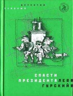 Лев Гурский - Спасти президента