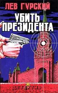 Лев Гурский - Убить президента