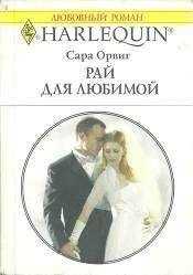 Сара Орвиг - Рай для любимой