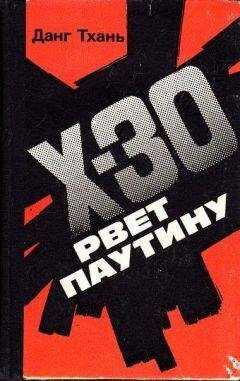 Данг Тхань - Икс-30 рвёт паутину