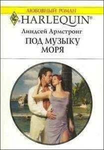 Линдсей Армстронг - Под музыку моря