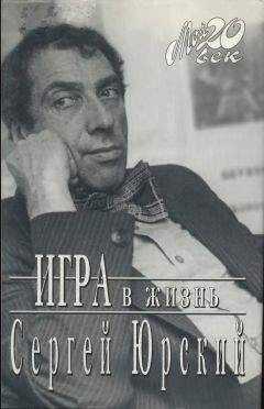 Сергей Юрский - Игра в жизнь
