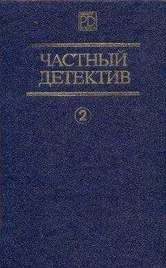 Дэшил Хэммет - Частный детектив. Выпуск 2