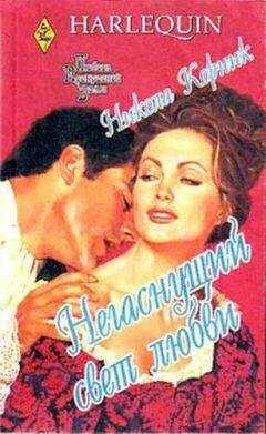 Никола Корник - Негаснущий свет любви