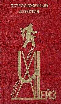 Джеймс Чейз - А что будет со мной?