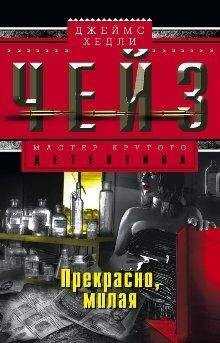 Джеймс Чейз - Прекрасно, милая