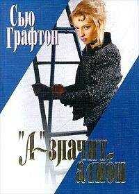 Сью Графтон - «А» – значит алиби