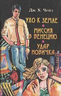 Джеймс Чейз - Миссия в Венецию