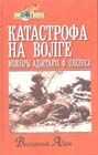 Вильгельм Адам - Катастрофа на Волге