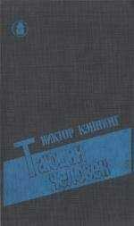 Виктор Каннинг - Тающий человек