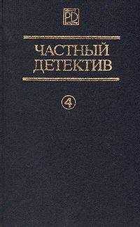 Алистер Маклин - Частный детектив Выпуск 4