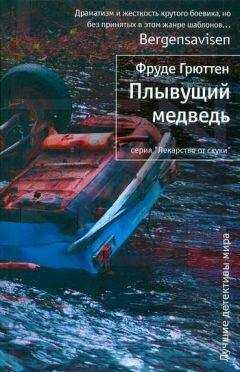 Фруде Грюттен - Плывущий медведь