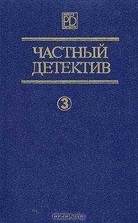 Дик Фрэнсис - Частный детектив Выпуск 3