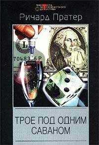 Ричард Пратер - Трое под одним саваном (сборник)