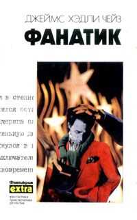 Джеймс Чейз - Фанатик