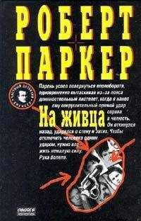 Роберт Паркер - На живца