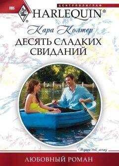 Кара Колтер - Десять сладких свиданий