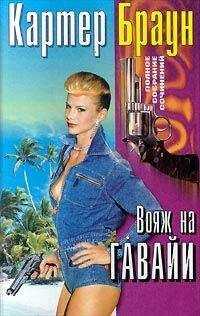 Картер Браун - Вояж на Гавайи