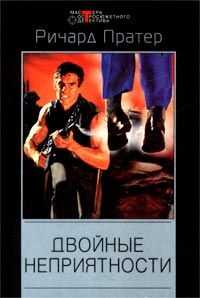 Ричард Пратер - Двойные неприятности