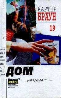 Картер Браун - Дом магии