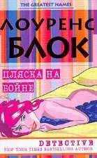 Лоуренс Блок - Пляска на бойне