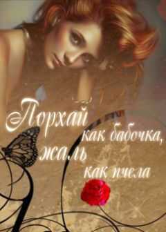 Юлия Флёри - Порхай как бабочка, жаль как пчела