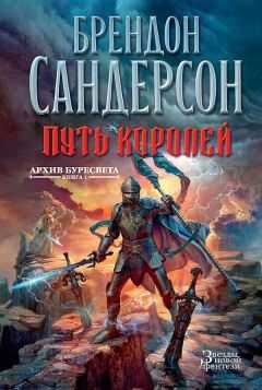 Брендон Сандерсон - Архив Буресвета. Книга 1 : Путь королей