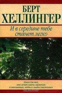 Берт Хеллингер - И в середине тебе станет легко