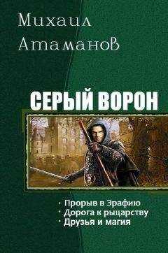 Михаил Атаманов - Серый ворон. Трилогия