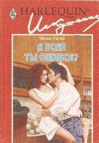 Эйлин Уилкс - А если ты ошибся?