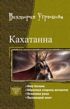 Виктория Угрюмова - Кахатанна. Тетралогия (СИ)
