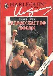 Сьюзен Липиц - Безрассудство любви