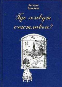 Наталия Сухинина - Где живут счастливые?
