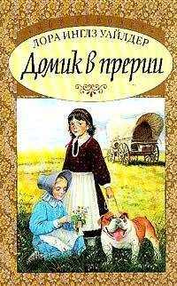 Лора Уайлдер - Домик в прерии