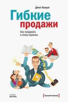 Джил Конрат - Гибкие продажи