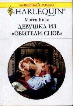 Мэгги Кокс - Девушка из «Обители снов»