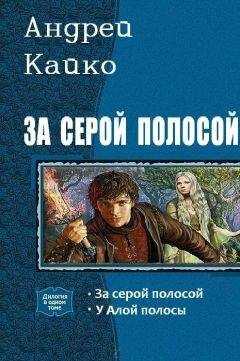 Андрей Кайко - За серой полосой. Дилогия