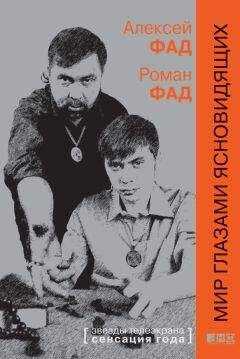 Алексей Роман Фад - Мир глазами ясновидящих