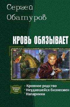 Обатуров Сергей - Кровь обязывает. Трилогия