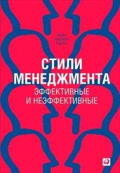 Ицхак Адизес - Стили менеджмента — эффективные и неэффективные