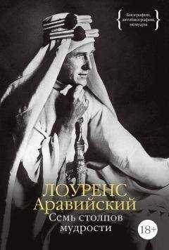 Лоуренс Аравийский - Семь столпов мудрости